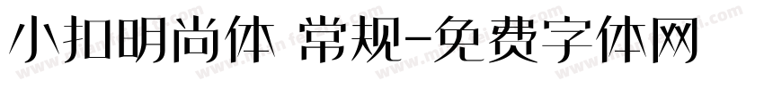 小扣明尚体 常规字体转换